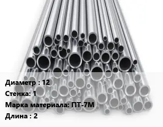 Труба титановая 12 s=1 Марка: ПТ-7М L=2